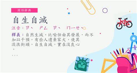 自生自滅 意思|詞語:自生自滅 (注音:ㄗˋ ㄕㄥ ㄗˋ ㄇㄧㄝˋ) 